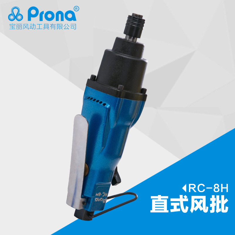 台湾宝丽prona气动风动工具直式风批RC-8H直柄螺丝刀厂家直销