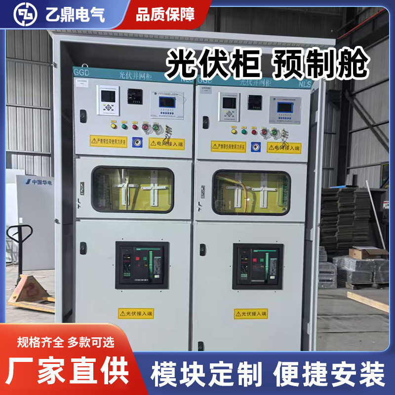 光伏并网柜预制舱防孤岛框架低压成套交流太阳能发电汇流柜配电柜