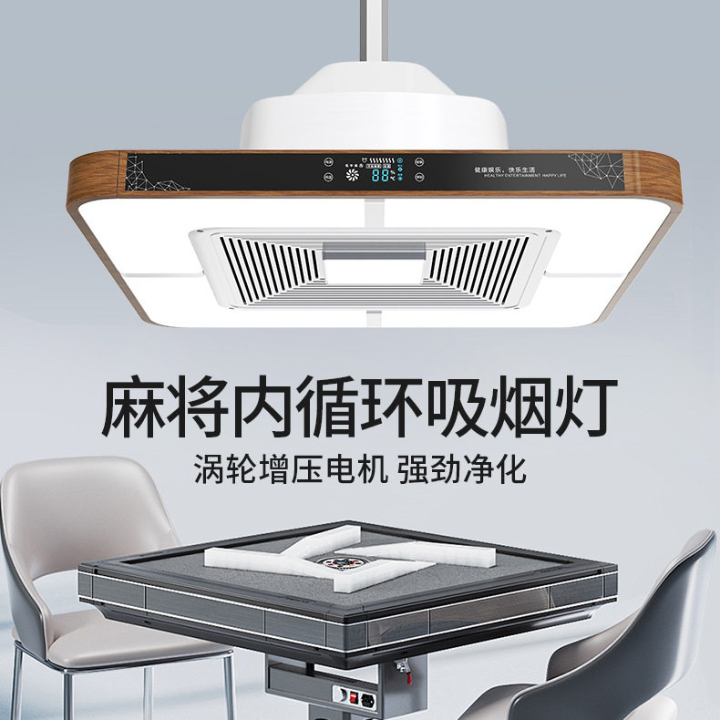 中式棋牌室吸烟灯内循环强劲吸力