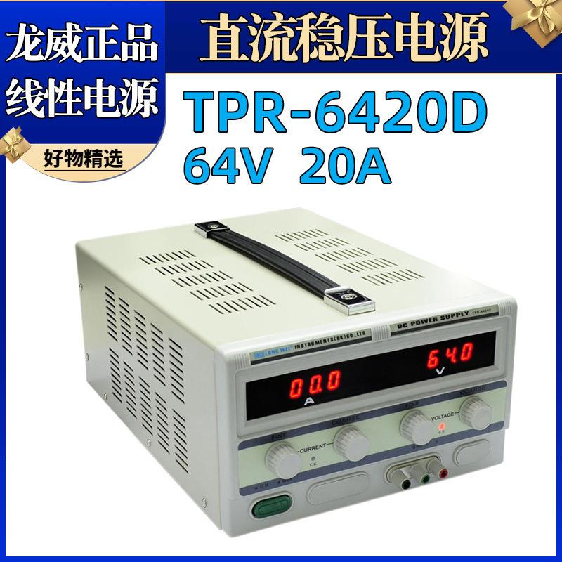 龙威TPR-6420D直流电源60V20A直流稳压电源6020D线性电源散热片