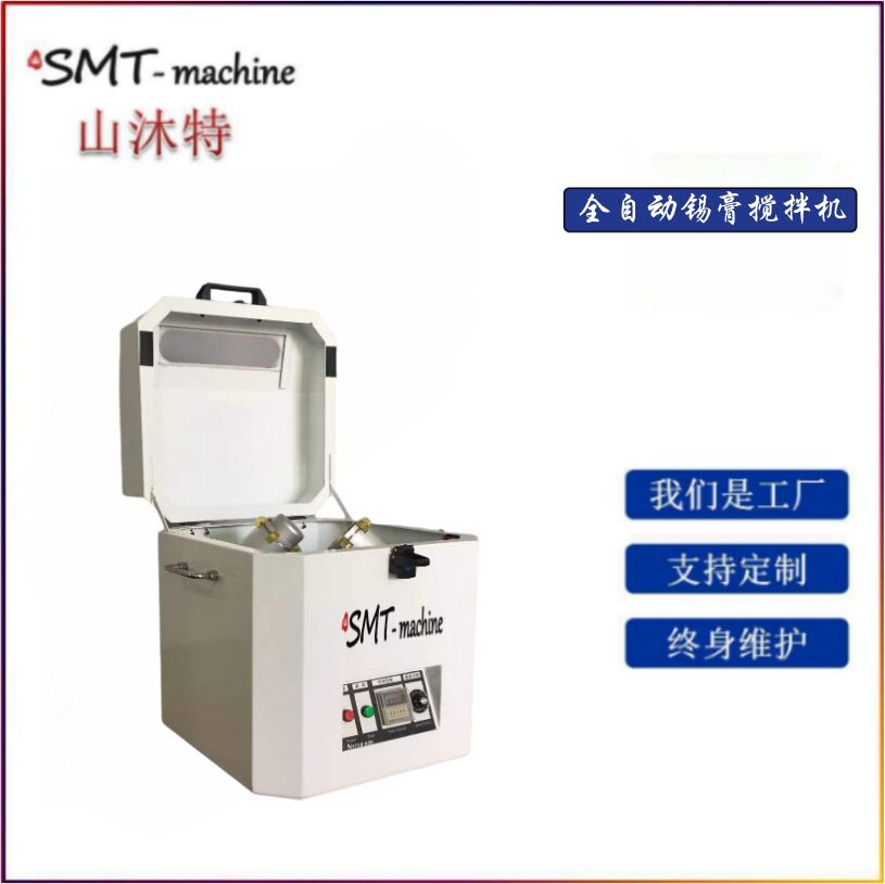 SMT全自动锡膏搅拌机开盖保护