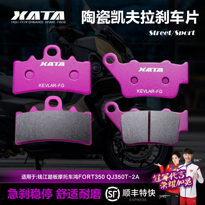 XATA陶瓷刹车片钱江踏板摩托车鸿FORT350 QJ350T-2A碟刹皮配件