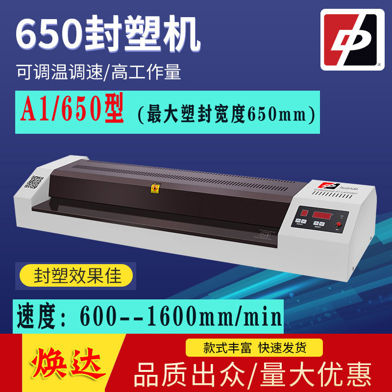 焕达HD650塑封机A1调速商用650过塑机工业快速相片照片过膜机