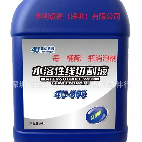 水溶性线切割液4U-808阿奇夏米尔建德安奇中走丝机床切割液