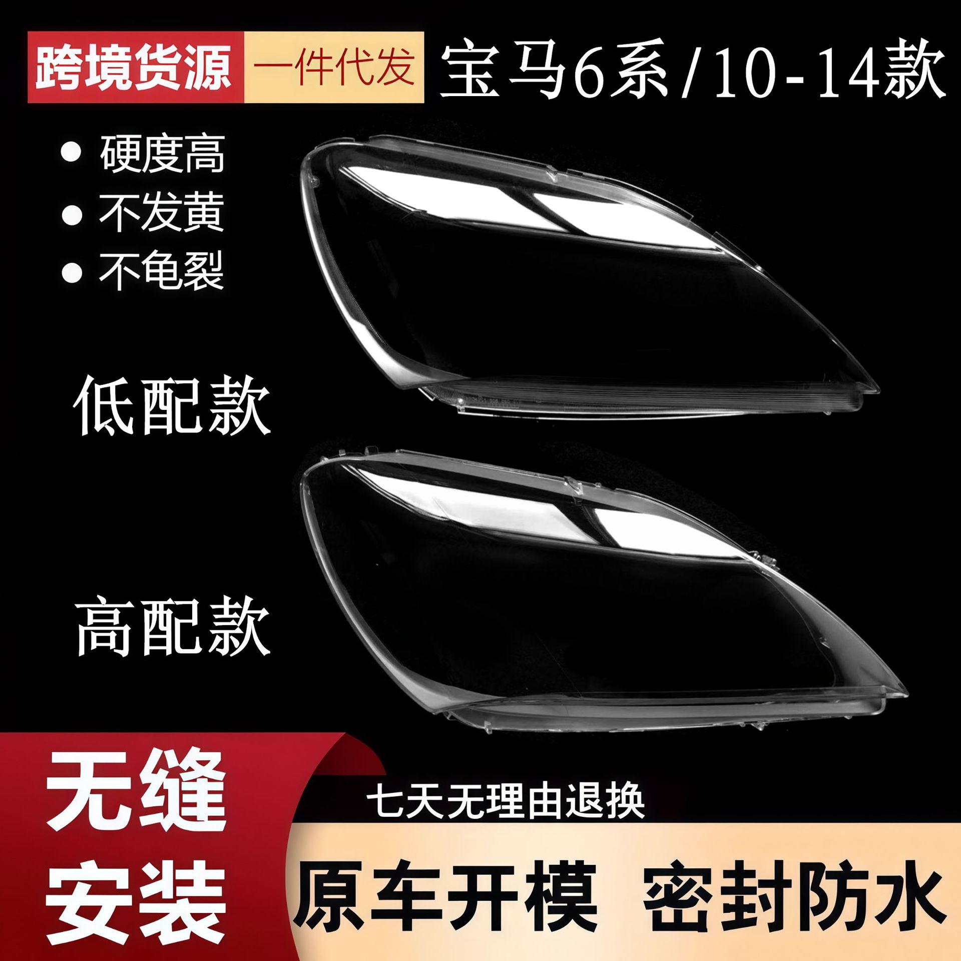 宝马6系10-14款大灯灯罩高低配