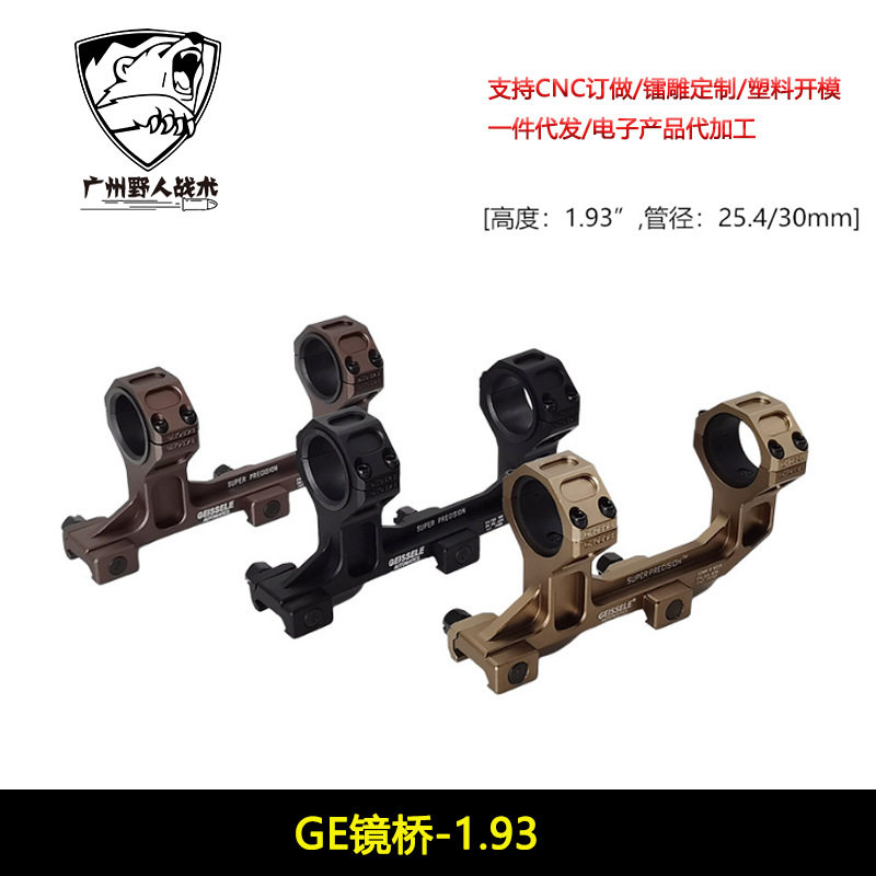 25.4/30mmGE镜桥夹具GEISSELE儿童玩具配件凹刻一体镜桥快拆管夹