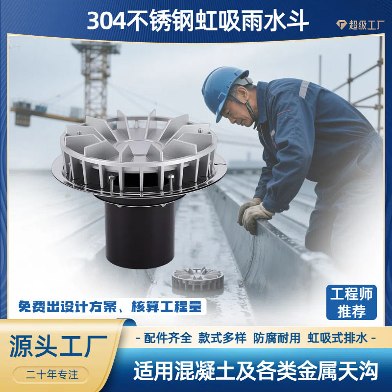304不锈钢虹吸式87型雨水斗