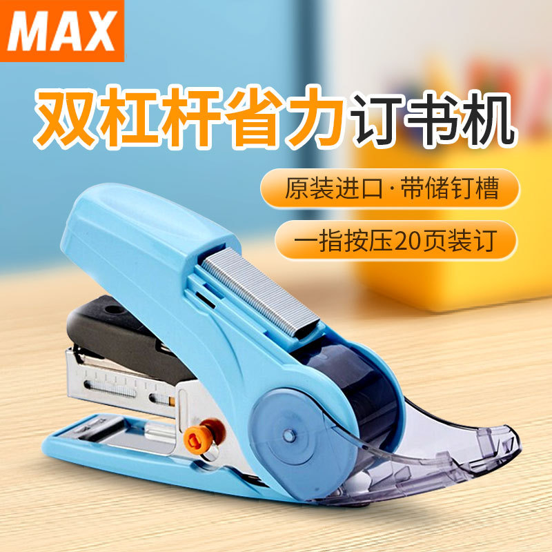 日本MAX美克司省力订书机10号20页HD-10NLCK便携订书器省力装订