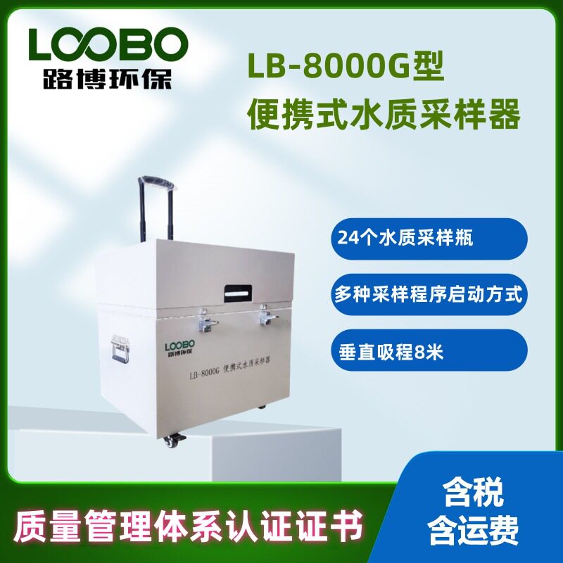 便携拉杆智能水质采样器
