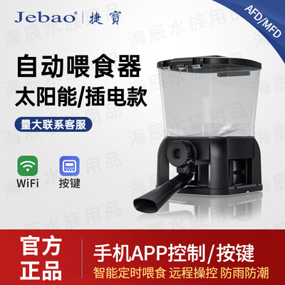 Jebao捷宝-自动喂食器鱼粮虾料定时定量懒人喂鱼大容量智能投食器