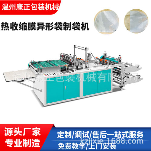 康正机械热收缩膜异形袋制袋机