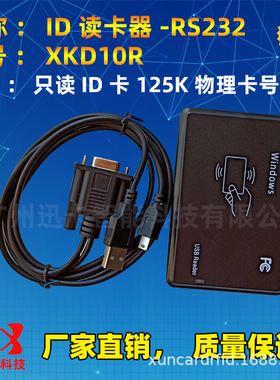 厂家供应ID-232接口读卡器id读卡器串口读卡器【XKD10R】