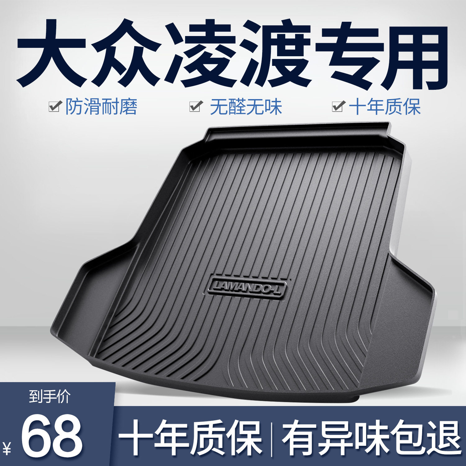 大众凌渡L专用TPE防水后备箱垫