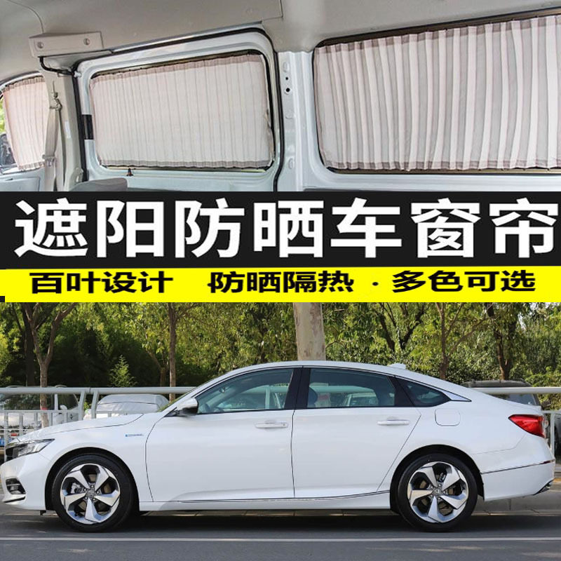 本田雅阁十代/十代半汽车窗帘防晒遮光帘专用遮阳帘隐私帘双轨道