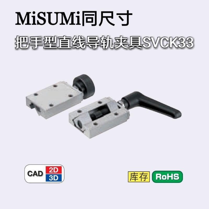 SVCK33/SVCN33直线导轨夹具