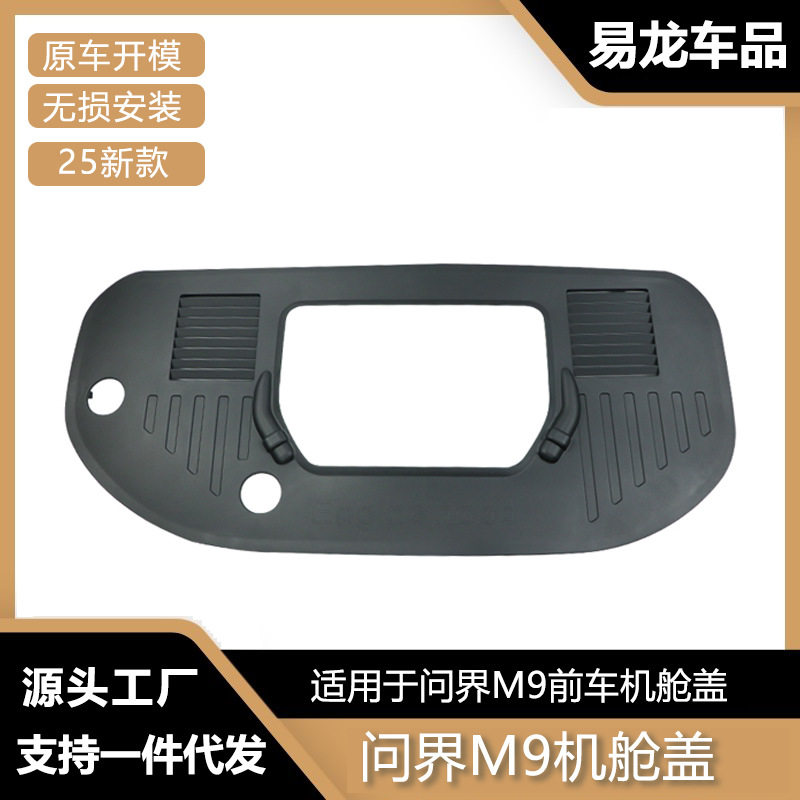 问界M925款机舱防护盖防尘罩