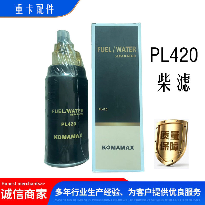 PL420油水分离器总成 柴油滤清器 发动机滤芯 燃油粗滤旋装式