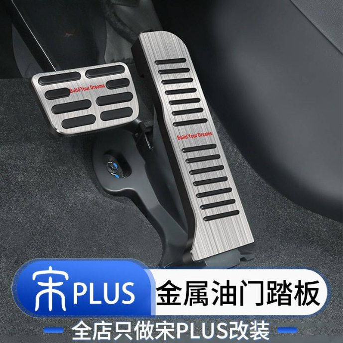 宋PLUSDMiEV智驾版防滑踏板