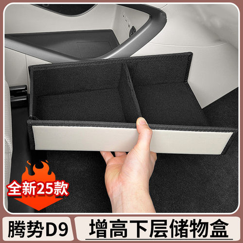 腾势D9中控下层储物盒DENZA汽车收纳整理盒子车载置物盒内饰改装