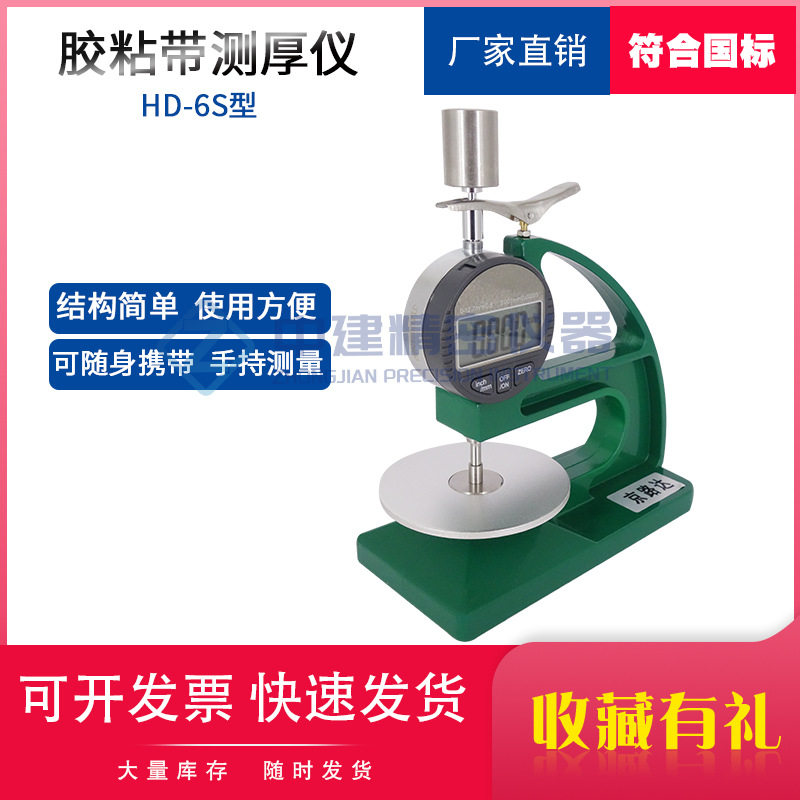 GBT7125防水密封胶粘带测厚仪