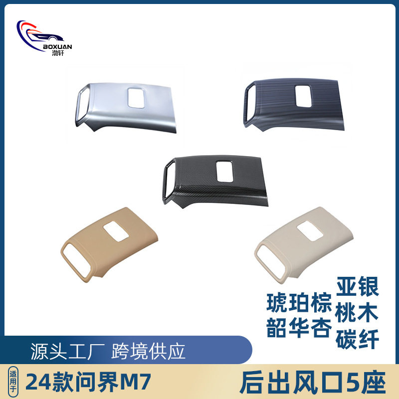 问界M724款后排出风口防踢垫