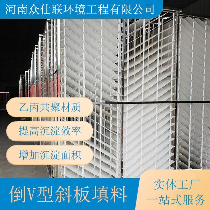 众仕联环境设计沉淀池用水平流倒v型斜板装置 侧向流斜板安装服务
