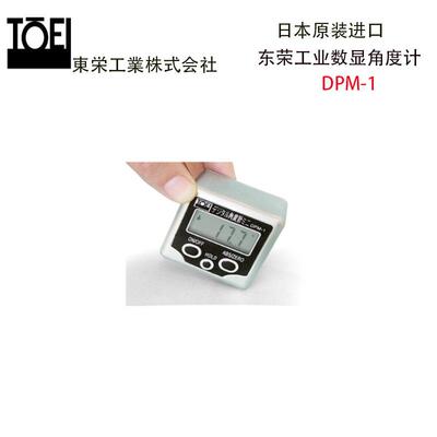 TOEI东荣工业角度计迷你数字角度尺/数字弯曲角度计DPM-1/DPM-2