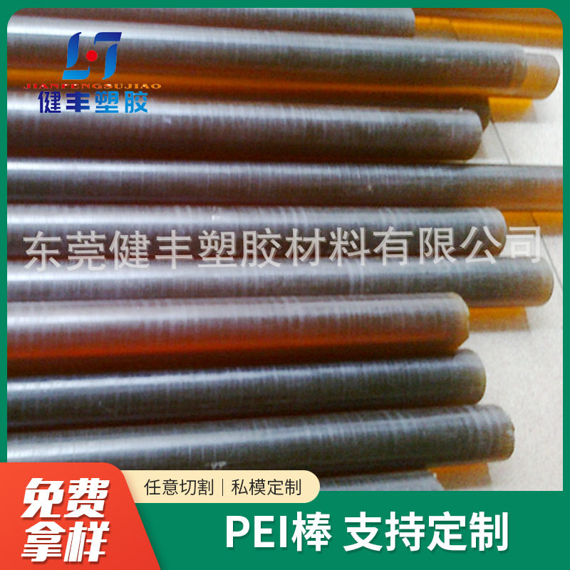 厂家直供PEI棒 阻燃聚醚酰亚胺PEI棒 琥珀色PEI棒材PES棒加工批发