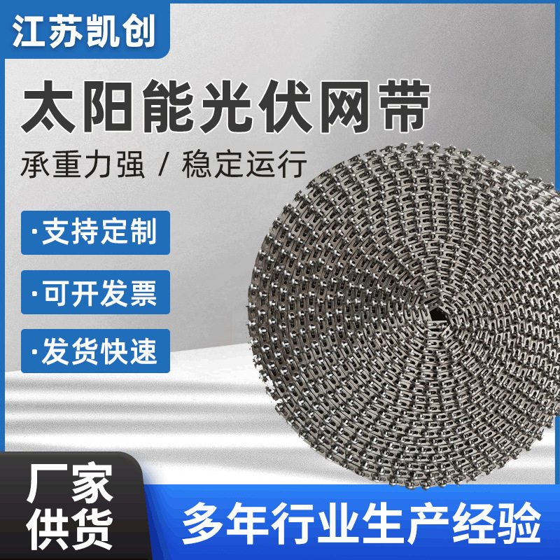 太阳能光伏网带厂家烧结炉网带光伏输送网带金属工业网带订置