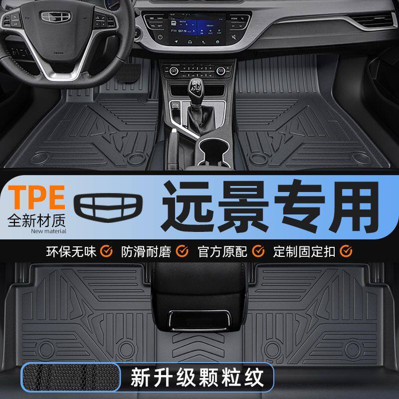 远景专用TPE包围脚垫双层丝圈