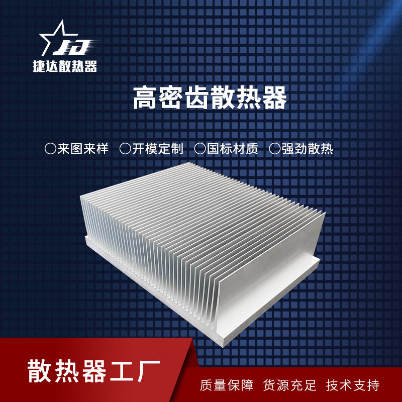 厂家供应高密齿散热器 铝合金型材散热片 梳子型高密齿散热块来图