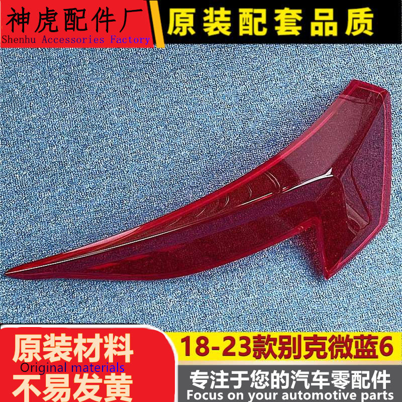 严适用于别克微蓝6后尾灯罩18-23款微蓝六尾灯壳后大灯壳尾灯