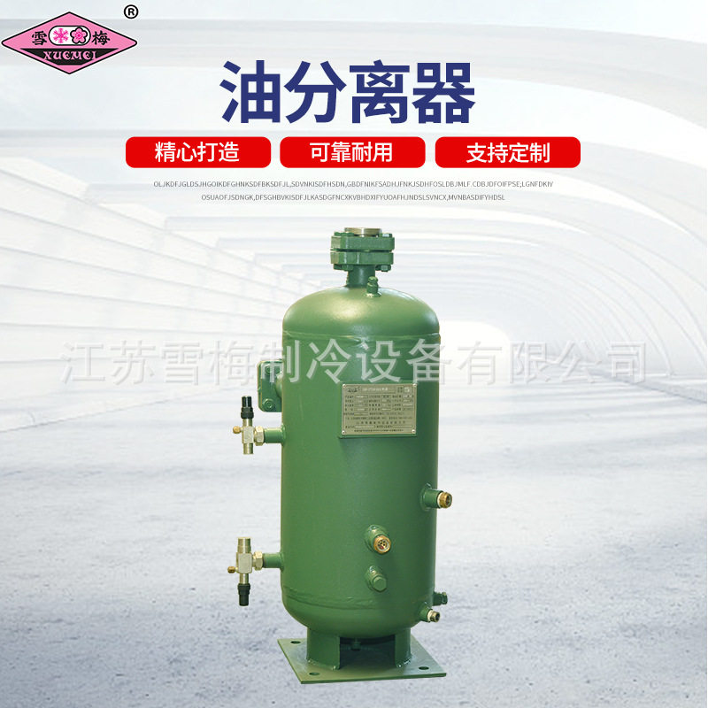 雪梅制冷机组油分离器带证