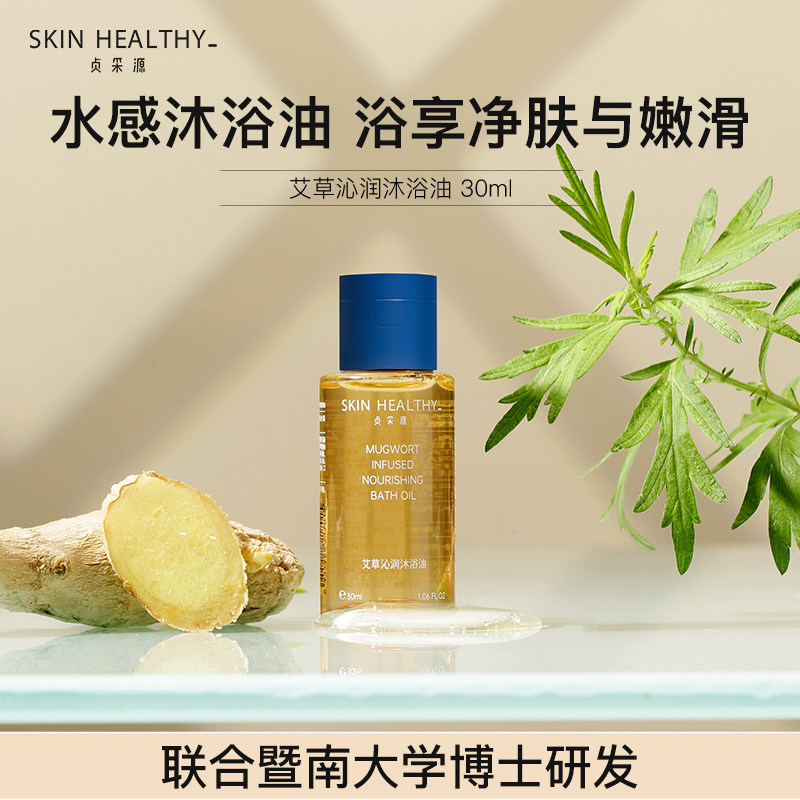 贞采源艾草沁润沐浴油