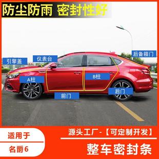 仪表台车门隔音条引擎盖后备箱 20款 新名爵6车门密封条改装