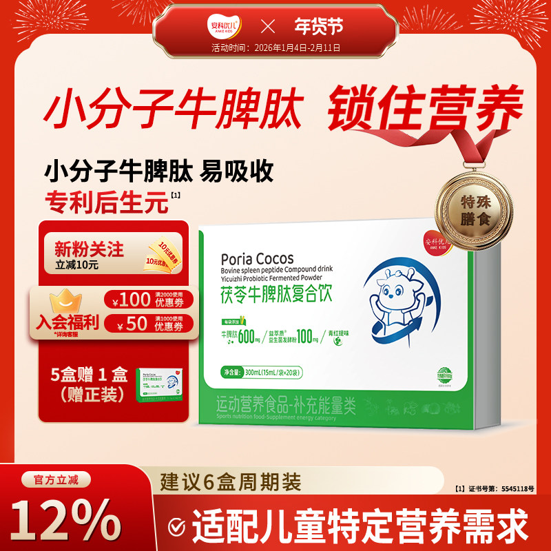 【安科优儿】茯苓牛脾肽高含量脾胃小分子活性肽儿童成长,保健食品/膳食营养补充食品,肽类,淘宝优惠券,粉丝福利购,淘宝优惠卷