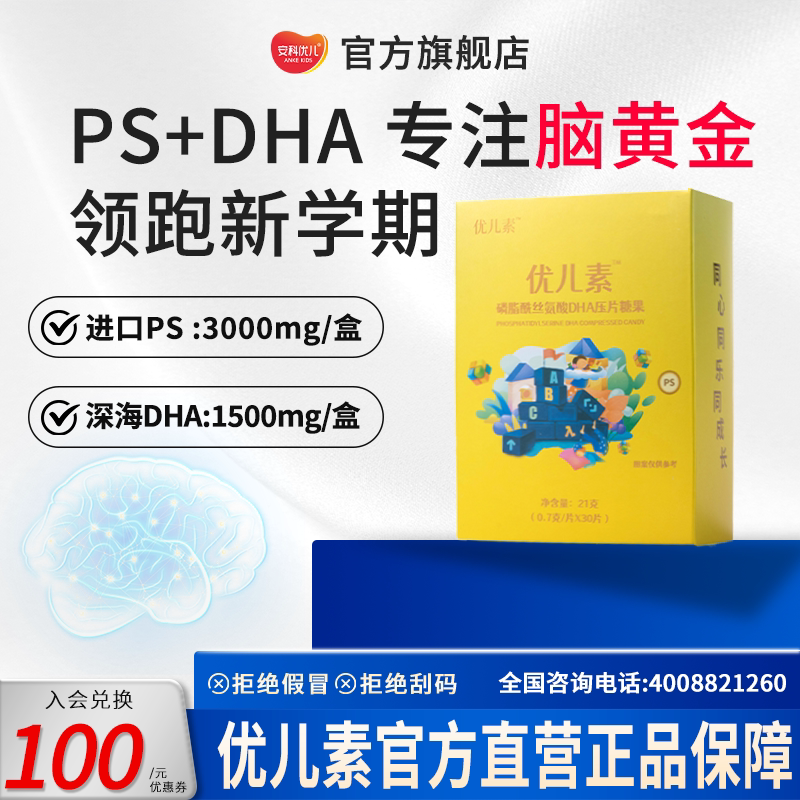【安科优儿】优儿素DHA糖果深海藻油PS磷脂酰丝氨酸儿青少年童