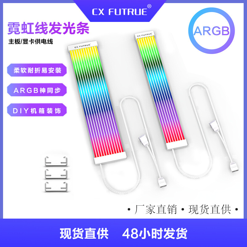 CXFUTRUE电脑发光线ARGB神光同步霓虹线8P24PIN主板装饰机箱DIY