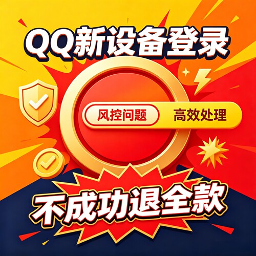 QQ新设备登录｜异地风控｜高效处理