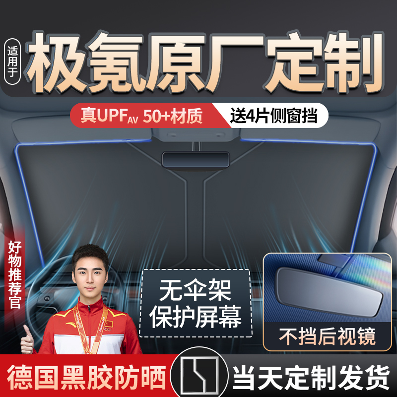速发极氪001/极氪E0Z0EK车汽R遮伞帘前挡风玻璃防晒隔热遮板专用