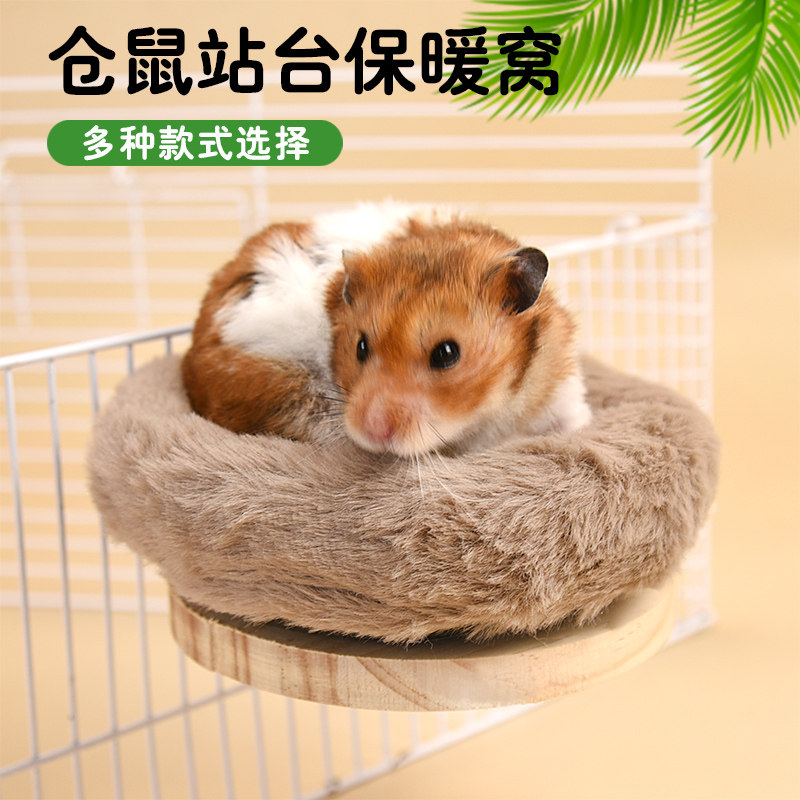 速发仓鼠站台棉圆窝温保暖窝盘棉保金丝熊小宠站台保暖休息棉窝