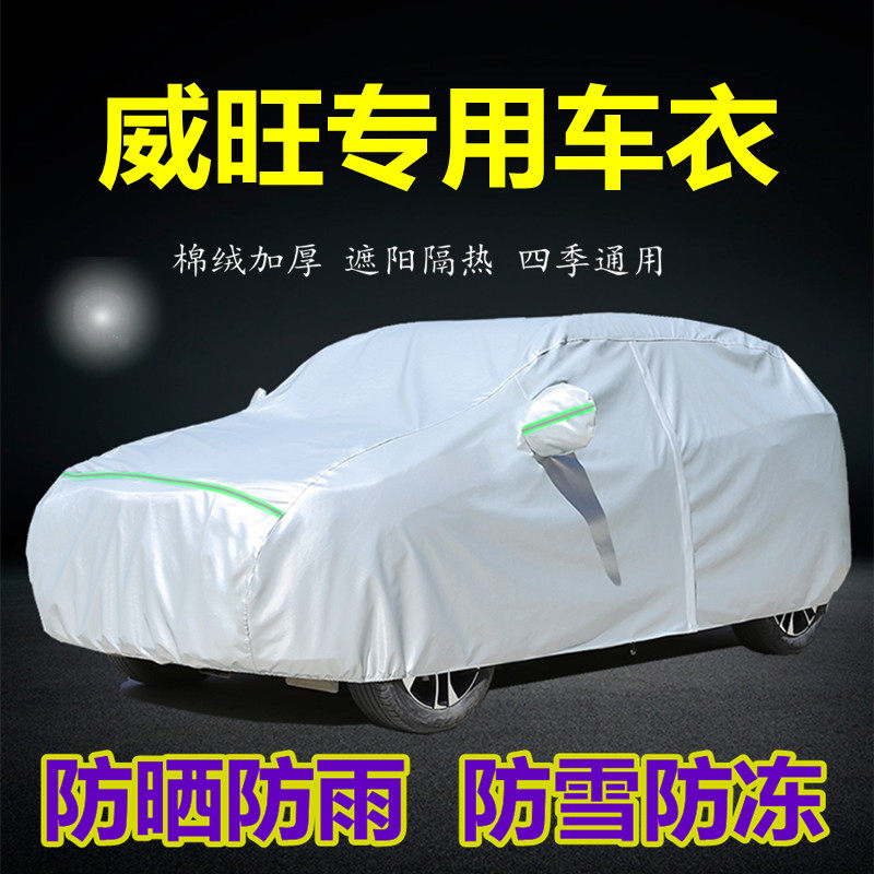 速发北汽衣旺M20 M0车威车罩防热防雨m60加厚隔晒汽车套遮盖车布