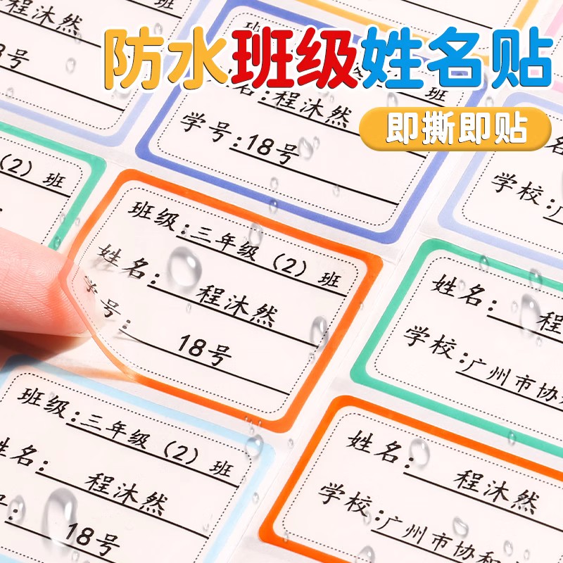 速发名级姓名贴初中贴号贴防水防撕小学生班字贴一年级不干胶标签