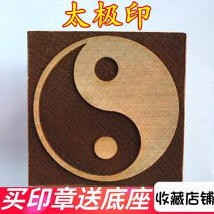 速发道器道家用品法士印后先天八卦印章天八卦印 太极印5厘米桃木