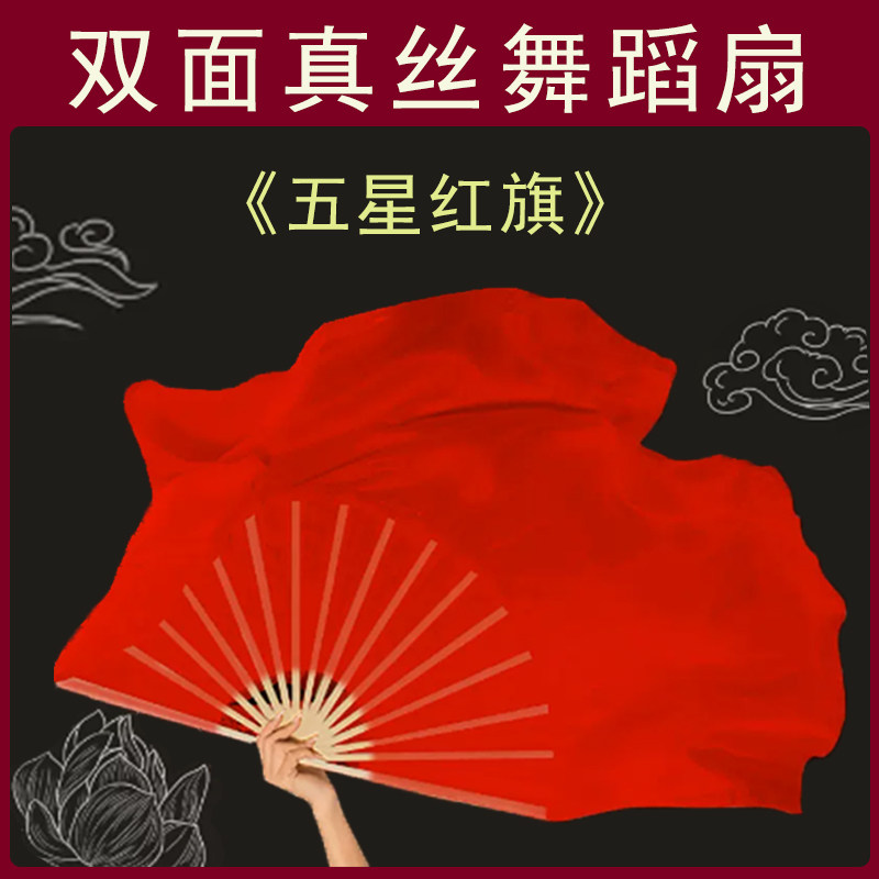 速发扇演舞蹈扇纯大红双面真丝广场舞大扇子五红星旗舞蹈子出道具