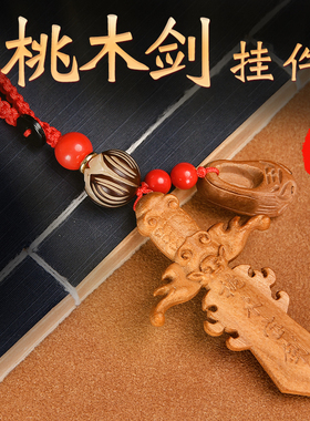 速发桃木剑婴儿挂件纯手工红童小绳狗牙宝宝儿孩随身携带桃树枝条