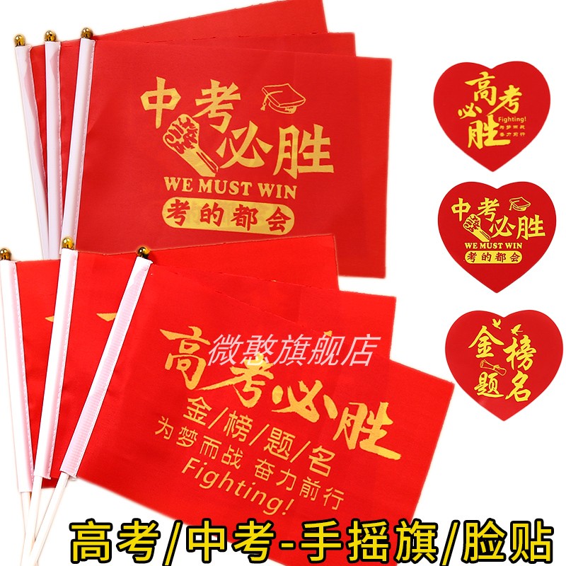 速发中考高考手摇励脸贴加油必胜金榜题名学校旗志誓师活动装饰礼