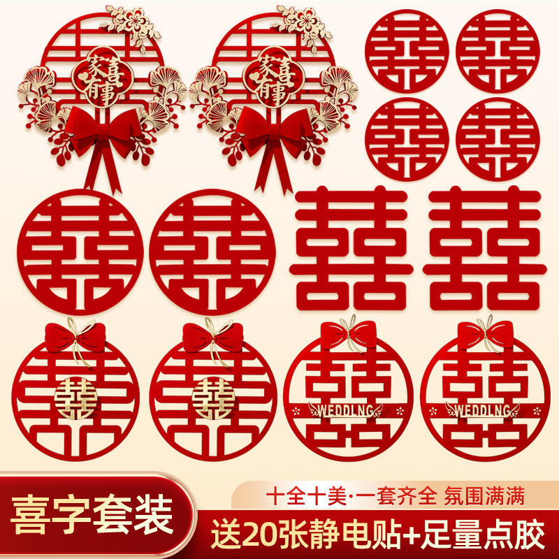速发喜字结大喜字贴套装蜗门囍字门贴窗户房门贴纸婚庆大全婚趣