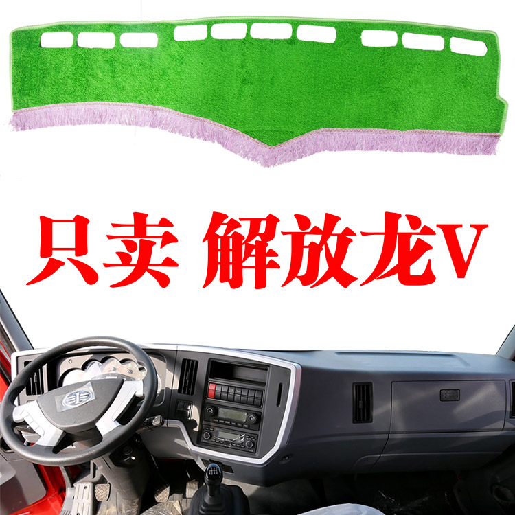 速发解放老款V龙货车中控光避光垫仪表台草坪防晒遮台垫装饰垫