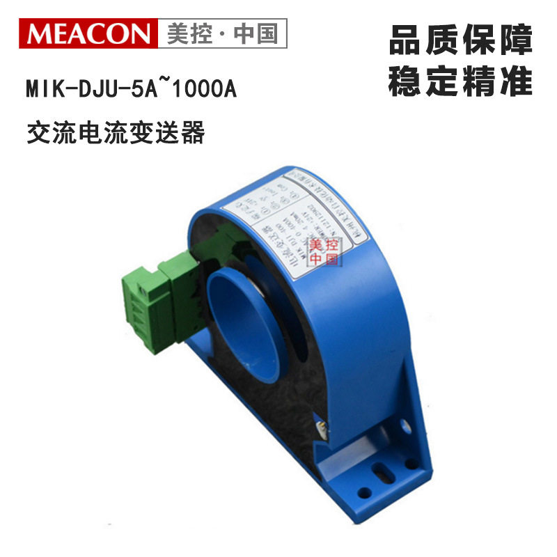 现货速发杭州美控0A-5A~1000A交流电流感测器变送器多种输出霍尔